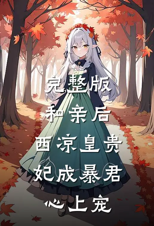 完整版和亲后,西凉皇贵妃成暴君心上宠