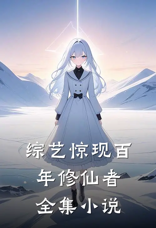 综艺惊现百年修仙者全集小说