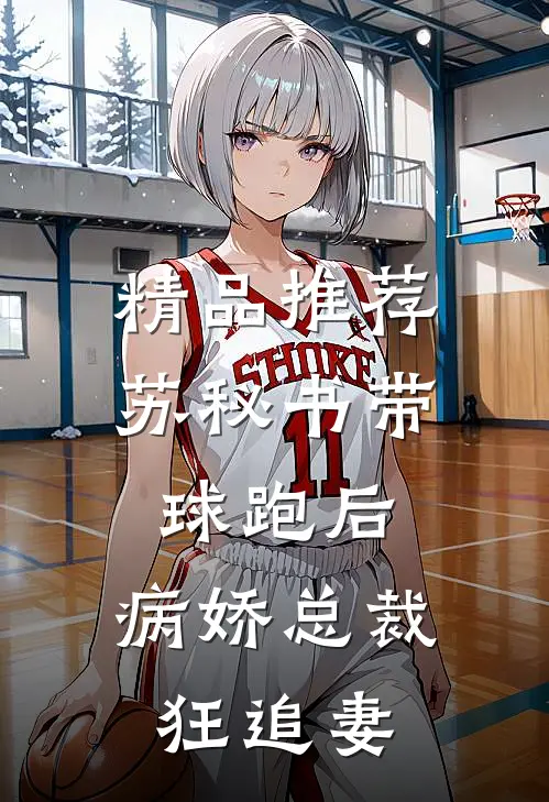 精品推荐苏秘书带球跑后，病娇总裁狂追妻
