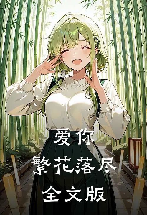 爱你，繁花落尽全文版