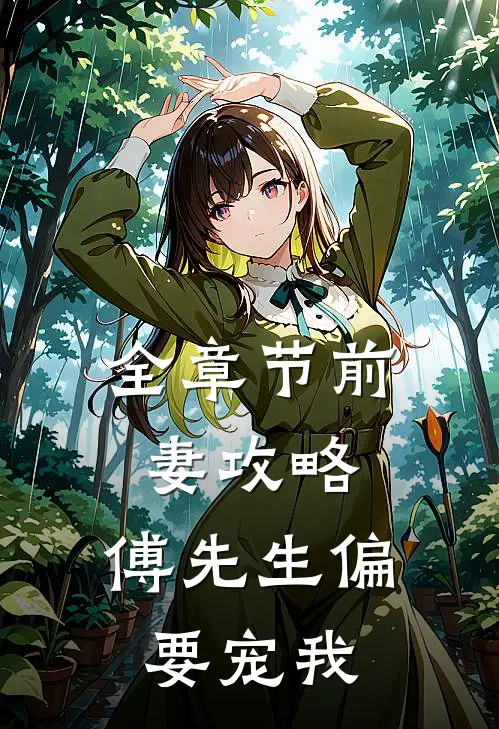 全章节前妻攻略：傅先生偏要宠我