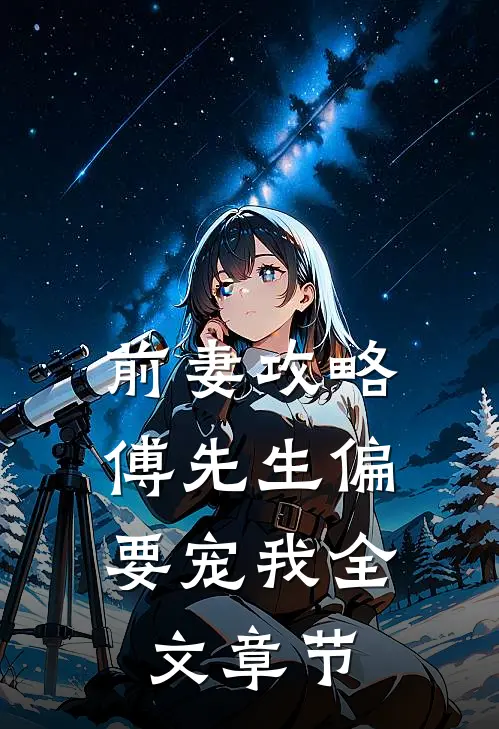 前妻攻略:傅先生偏要宠我全文章节