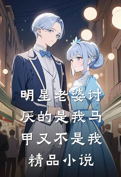 明星老婆讨厌的是我马甲又不是我精品小说