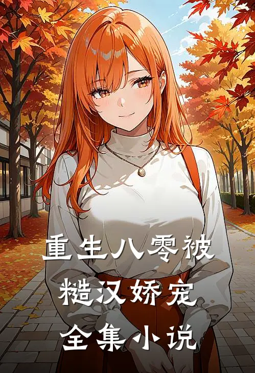 重生八零被糙汉娇宠全集小说