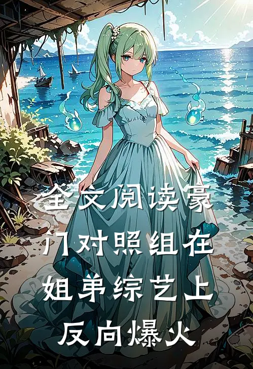 全文阅读豪门对照组在姐弟综艺上反向爆火