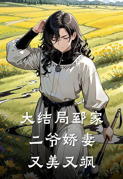 大结局郅家二爷娇妻又美又飒