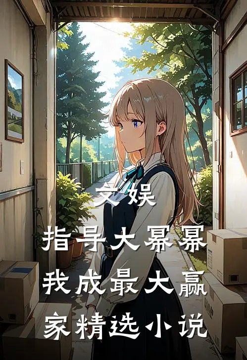 文娱：指导大幂幂，我成最大赢家精选小说