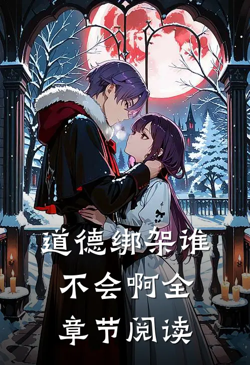 道德绑架谁不会啊全章节阅读