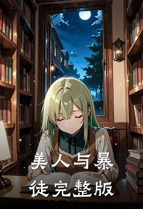 美人与暴徒完整版