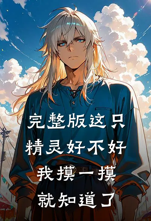 完整版这只精灵好不好我摸一摸就知道了