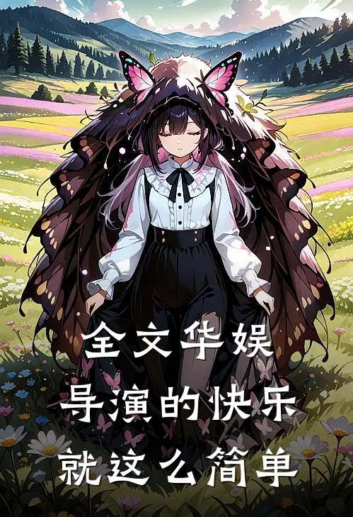 全文华娱：导演的快乐就这么简单