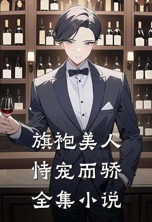 旗袍美人恃宠而骄全集小说