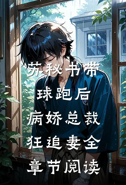 苏秘书带球跑后，病娇总裁狂追妻全章节阅读