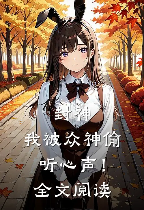 封神：我被众神偷听心声！全文阅读