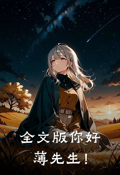 全文版你好，薄先生！