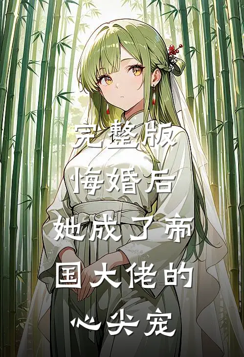 完整版悔婚后，她成了帝国大佬的心尖宠