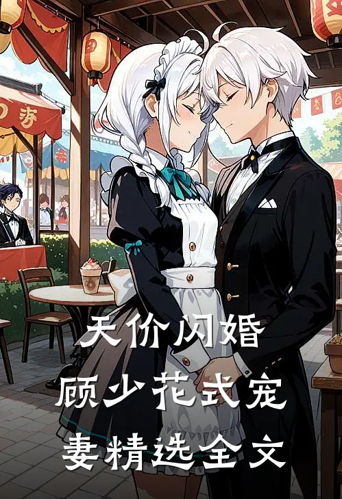 天价闪婚:顾少花式宠妻精选全文