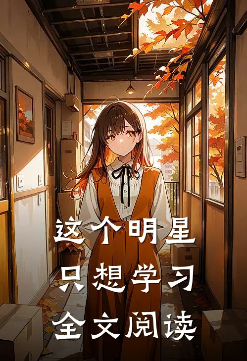这个明星只想学习全文阅读