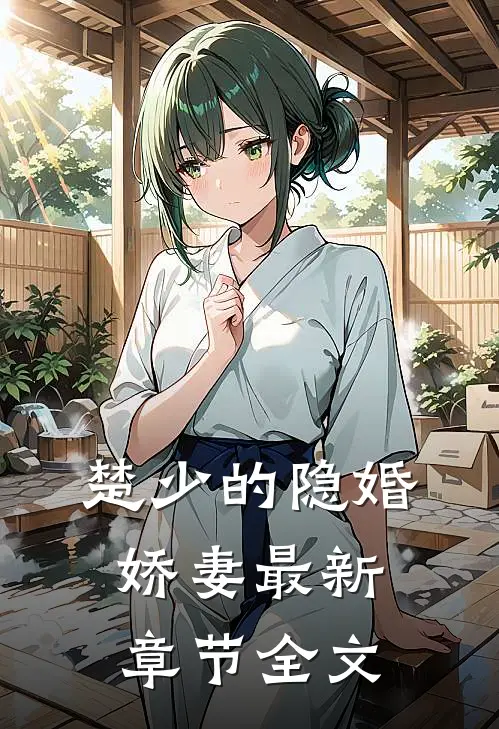 楚少的隐婚娇妻最新章节全文