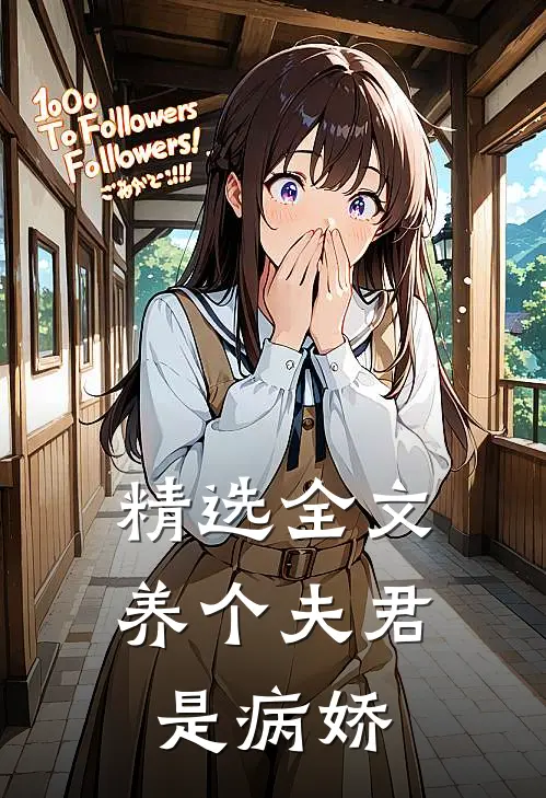 精选全文养个夫君是病娇