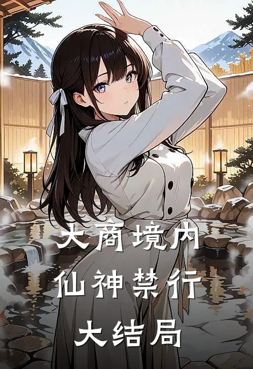 大商境内，仙神禁行大结局