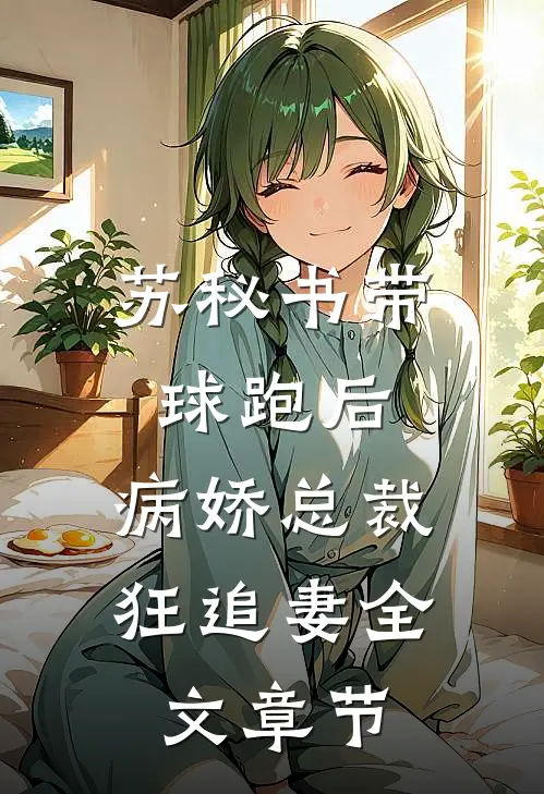 苏秘书带球跑后，病娇总裁狂追妻全文章节