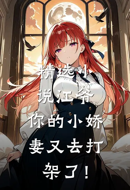 精选小说江爷,你的小娇妻又去打架了!