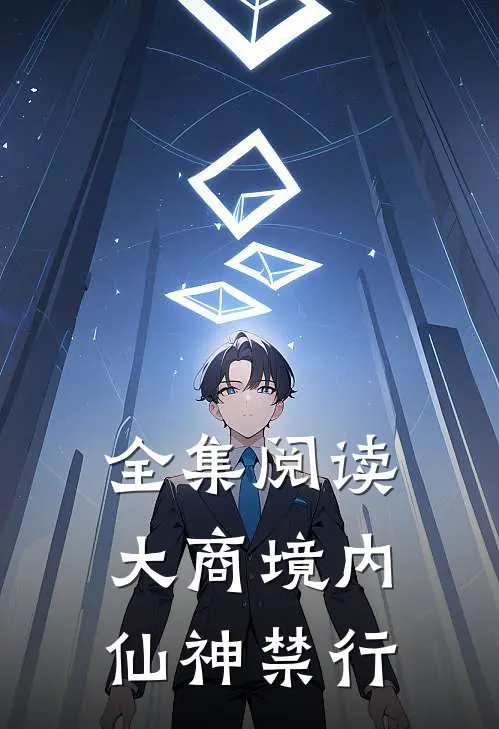 全集阅读大商境内,仙神禁行