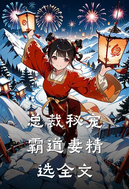 总裁秘宠霸道妻精选全文