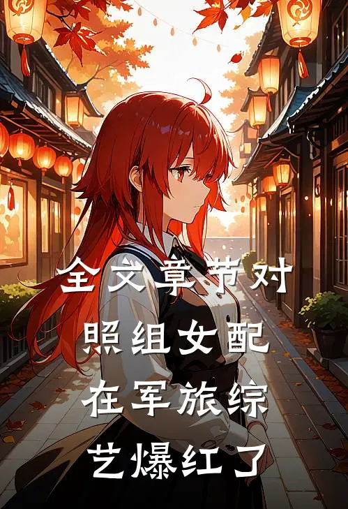 全文章节对照组女配在军旅综艺爆红了