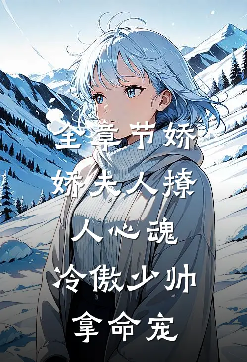 全章节娇娇夫人撩人心魂,冷傲少帅拿命宠