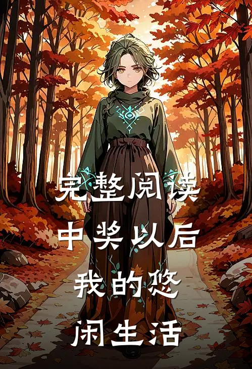 完整阅读中奖以后:我的悠闲生活