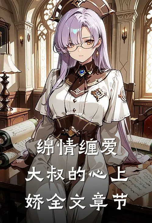 绵情缠爱:大叔的心上娇全文章节
