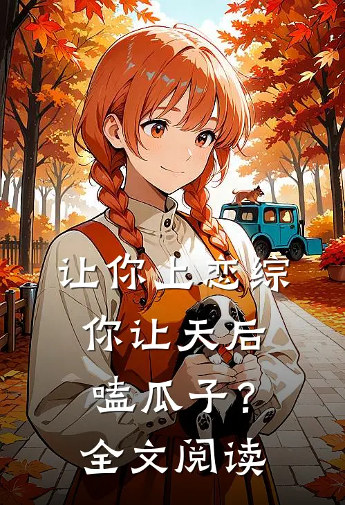让你上恋综,你让天后嗑瓜子?全文阅读