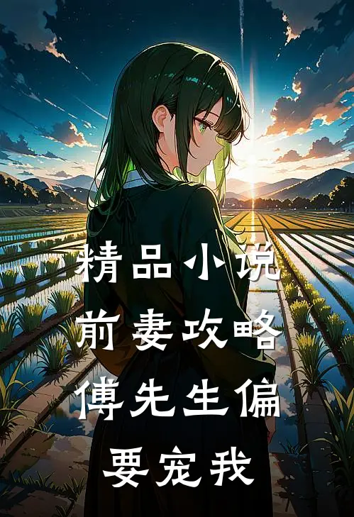 精品小说前妻攻略:傅先生偏要宠我