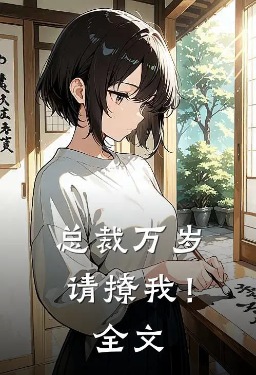 总裁万岁,请撩我!全文