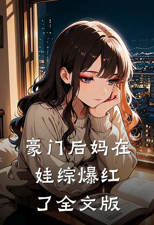 豪门后妈在娃综爆红了全文版