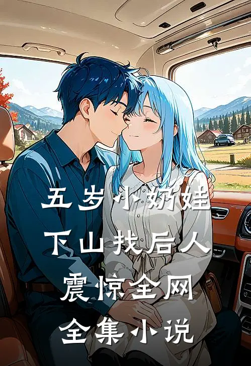 五岁小奶娃下山找后人,震惊全网全集小说
