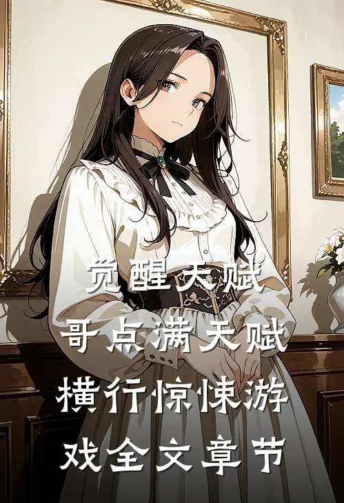 觉醒天赋,哥点满天赋横行惊悚游戏全文章节