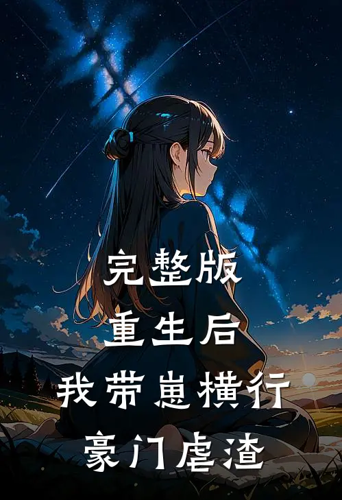 完整版重生后,我带崽横行豪门虐渣