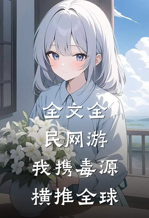 全文全民网游:我携毒源横推全球