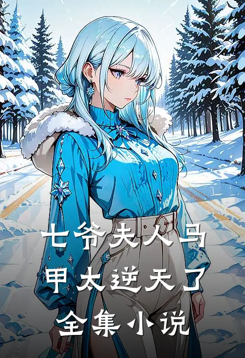 七爷夫人马甲太逆天了全集小说