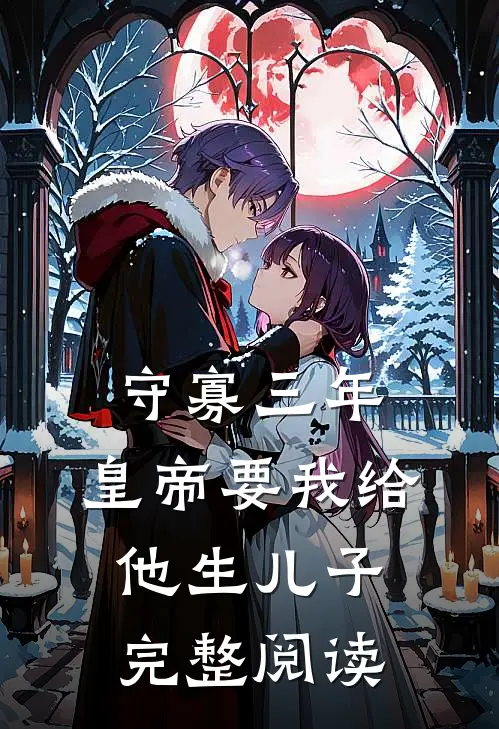 守寡三年，皇帝要我给他生儿子完整阅读