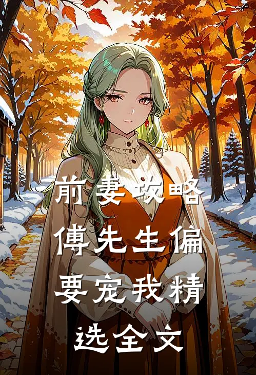 前妻攻略:傅先生偏要宠我精选全文