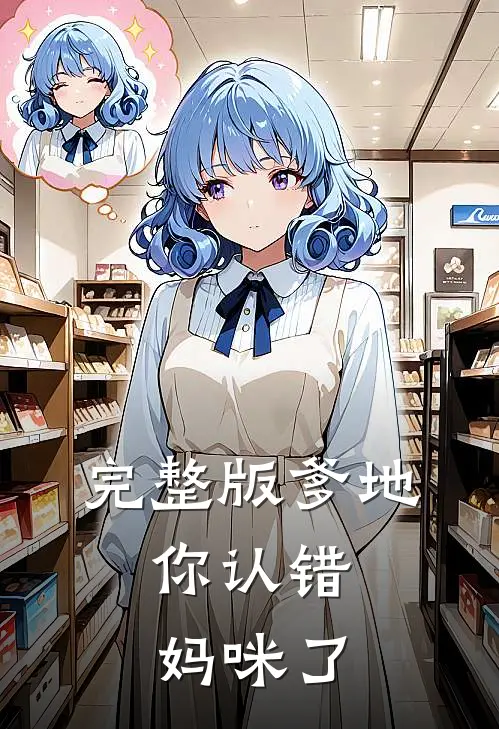 完整版爹地，你认错妈咪了