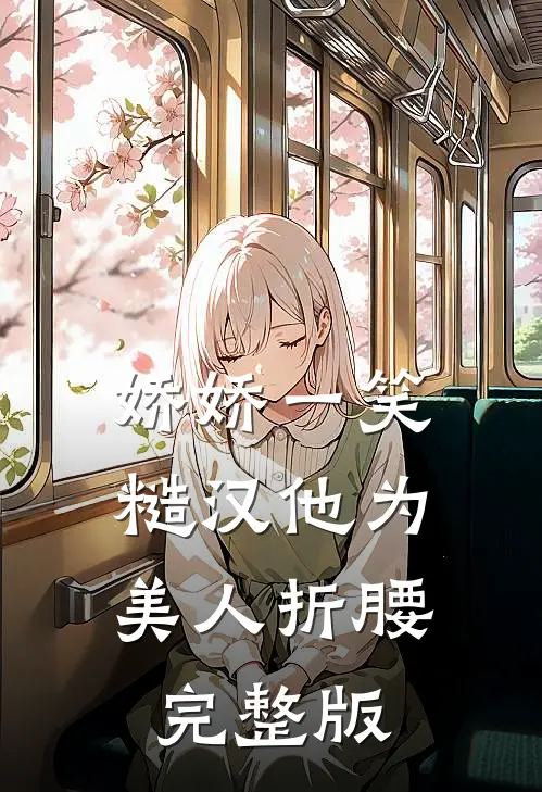 娇娇一笑，糙汉他为美人折腰完整版