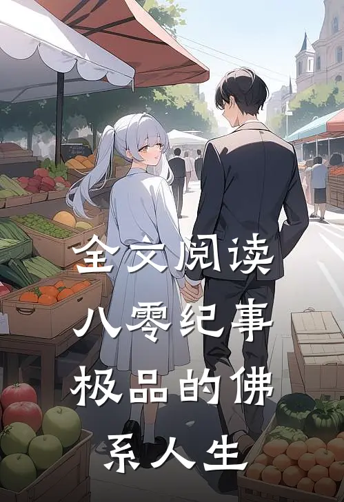全文阅读八零纪事：极品的佛系人生