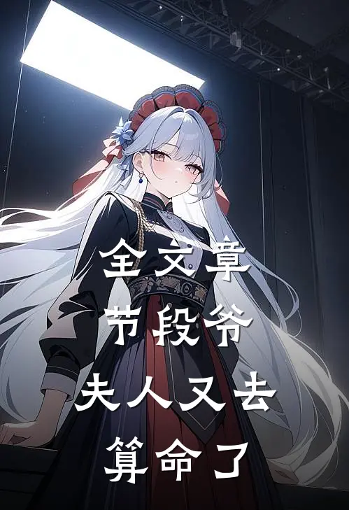 全文章节段爷,夫人又去算命了