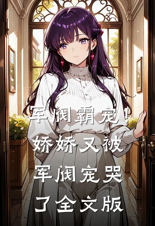军阀霸宠!娇娇又被军阀宠哭了全文版