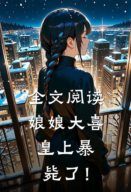 全文阅读娘娘大喜，皇上暴毙了！